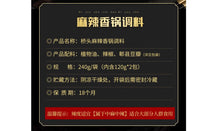 將圖片載入圖庫檢視器 中國大陸 橋頭 麻辣香鍋調料 240克/袋 內有2入120克裝