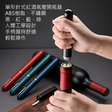將圖片載入圖庫檢視器 筆形針式紅酒氣壓開瓶器 開瓶器 紅酒開瓶器 黑/紅/藍/綠 ABS樹脂/不鏽鋼 時尚便捷 完美開瓶體驗