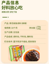 將圖片載入圖庫檢視器 中國大陸 橋頭 青花椒魚調料 重慶麻辣魚 重慶正宗麻辣風味 150g/袋 200g/袋