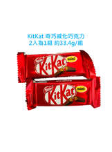 將圖片載入圖庫檢視器 雀巢奇巧 迷你威化巧克力 Kit Kat Chocolate Bars 2小包 散裝約33.4公克