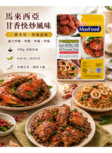 將圖片載入圖庫檢視器 馬來西亞 MASFOOD 定好 甘香辣椒萬用醬 100g 馬來西亞南洋風味醬 快炒海鮮 雞肉 炒飯 炒麵料理用