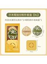 將圖片載入圖庫檢視器 爾木萄 AMORTALS 加分粉撲套盒(XL) 100分棉花糖粉撲 不吃粉 超軟