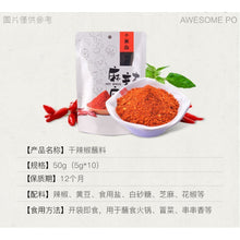 將圖片載入圖庫檢視器 中國大陸 麻辣空間 干辣椒蘸料 辣椒面 火鍋串串燒烤 蘸碟調味料 50g/袋 (內有10小包)