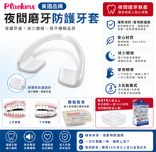 將圖片載入圖庫檢視器 美國 Plackers GRIND NO MORE 原裝封套 夜間磨牙牙套 護齒 防磨牙 單入裝 清潔片 簡易收納盒
