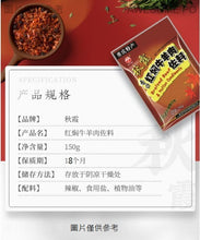 將圖片載入圖庫檢視器 中國大陸 秋霞 紅燜牛羊肉佐料 150公克/袋 重慶特產 香口 麻辣味 半固態复合調味料