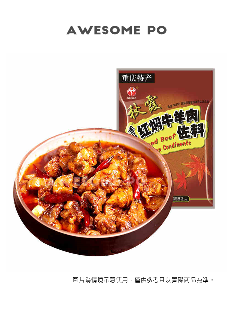 中國大陸 秋霞 紅燜牛羊肉佐料 150公克/袋 重慶特產 香口 麻辣味 半固態复合調味料