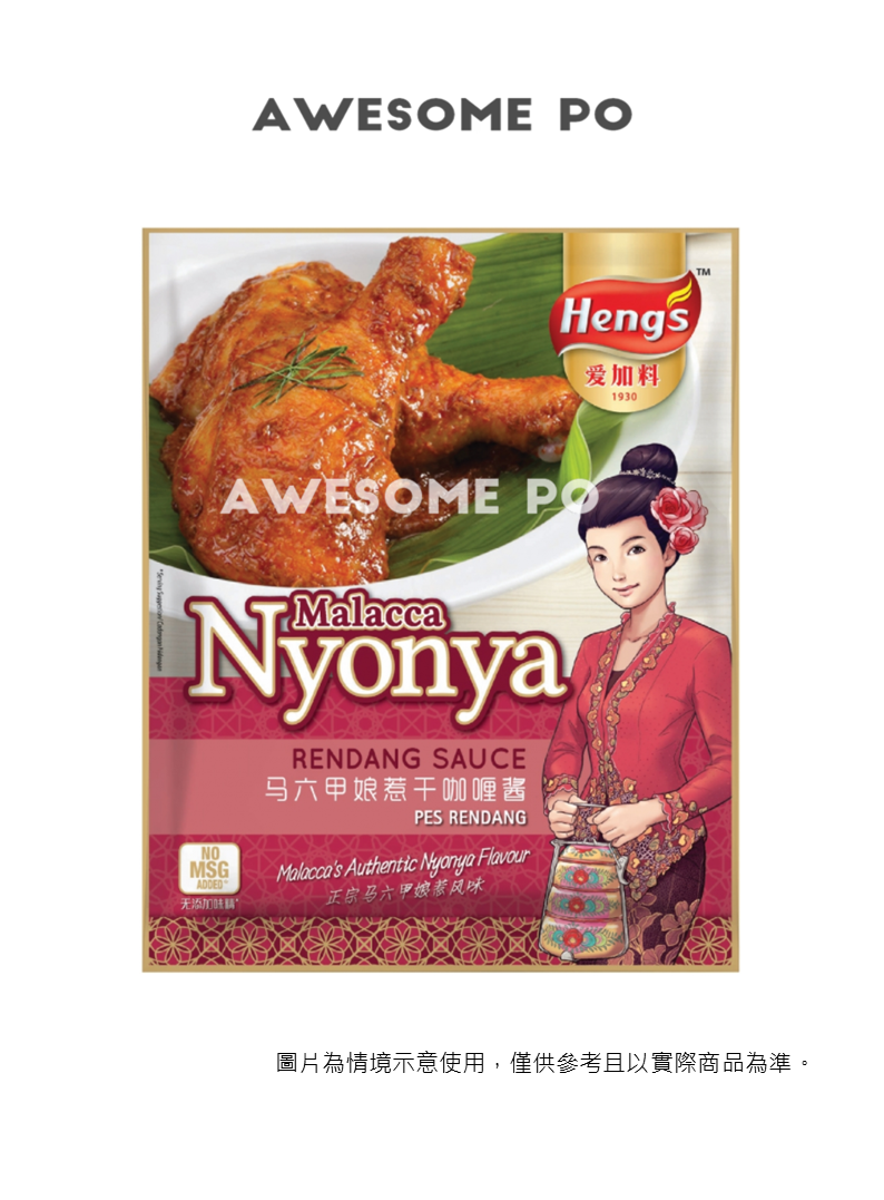 【台灣地區取貨】馬來西亞 Heng's 愛加料 乾咖哩醬 Malacca Nyonya Rendang 馬六甲娘惹 200g/袋