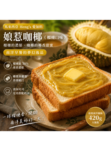 將圖片載入圖庫檢視器 馬來西亞 Heng's 愛加料 娘惹咖椰 kaya 原味/香蘭/榴槤 JAM SPREAD 420g 經典早餐
