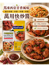 將圖片載入圖庫檢視器 馬來西亞 MASFOOD 定好 甘香辣椒萬用醬 100g 馬來西亞南洋風味醬 快炒海鮮 雞肉 炒飯 炒麵料理用

