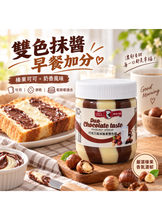 將圖片載入圖庫檢視器 現貨 美味大師 巧克力風味榛果雙色醬 350g Hazelnut 榛果可可風味 雙色抹醬 吐司抹醬 產地馬來西亞
