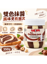將圖片載入圖庫檢視器 現貨 美味大師 巧克力風味榛果雙色醬 350g Hazelnut 榛果可可風味 雙色抹醬 吐司抹醬 產地馬來西亞
