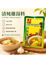 將圖片載入圖庫檢視器 馬來西亞 A1 AK KOH 清炖雞湯料/清補雞湯料 Chicken Soup Spices 35g/袋
