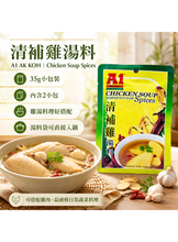 將圖片載入圖庫檢視器 馬來西亞 A1 AK KOH 清炖雞湯料/清補雞湯料 Chicken Soup Spices 35g/袋
