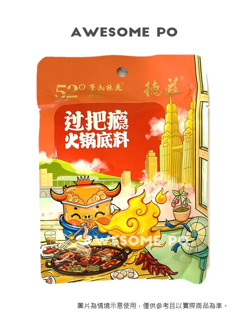 【台灣地區取貨】中國大陸 德莊 牛油款 麻辣火鍋底料  36度微辣 45度中辣 52度高辣 150克/袋 300克/袋