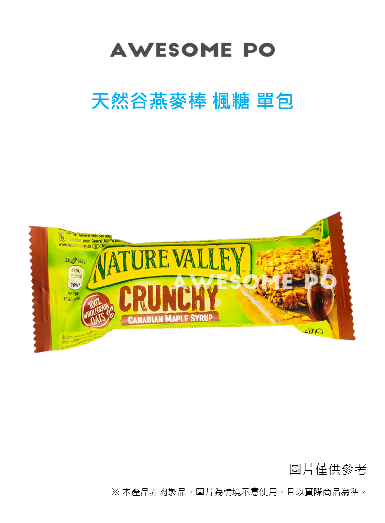 【台灣地區取貨】天然谷燕麥棒 Nature Valley 楓糖 巧克力 蜂蜜 散裝 好市多