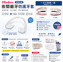 將圖片載入圖庫檢視器 美國 Plackers GRIND NO MORE 原裝封套 夜間磨牙牙套 護齒 防磨牙 單入裝 清潔片 簡易收納盒
