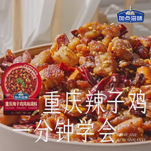 將影片載入圖庫檢視器並播放，中國大陸 加点滋味 重慶辣子雞風味調料 140克(腌料包45克+干料包95克) 中辣雙料包 貴州脆辣椒 花生芝麻
