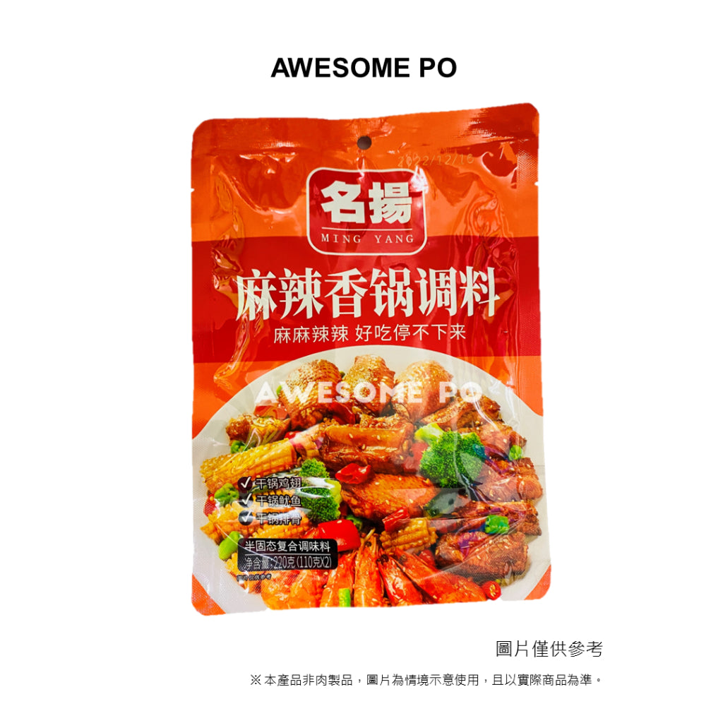 【台灣地區取貨】中國大陸 名揚 麻辣香鍋底料 火鍋底料 干鍋調料 麻辣燙 220g(2入) 110g/袋