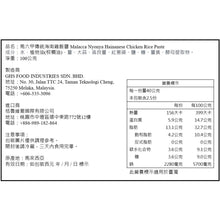 將圖片載入圖庫檢視器 【台灣地區取貨】馬來西亞 Heng&#39;s 愛加料 馬六甲傳統海南雞飯醬 Hainanese Chicken Rice 100g/袋
