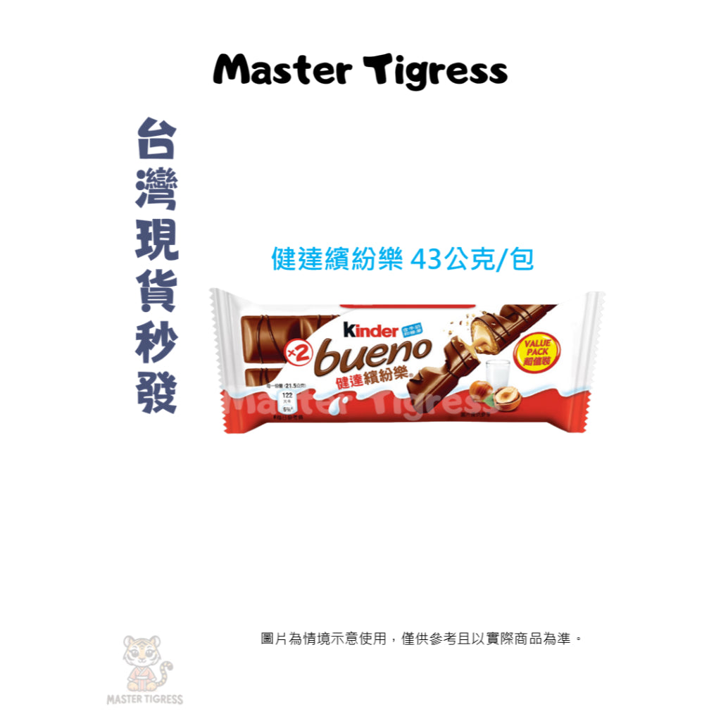 【台灣地區取貨】健達繽紛樂 巧克力 含牛奶和榛果 Kinder Bueno 43公克/包 好市多