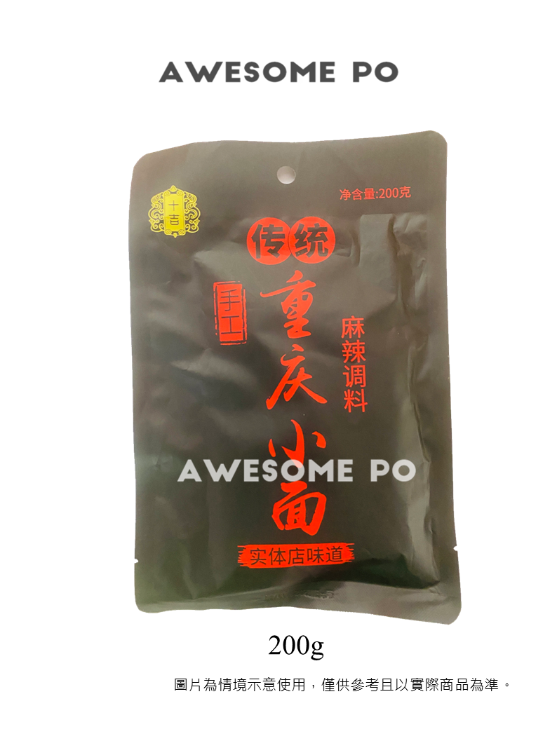 【台灣地區取貨】中國大陸 十吉 重慶小面調料 200g/袋 250g/袋 麻辣煮麵 拌麵 涼麵 擔擔面 米線 麵條醬料