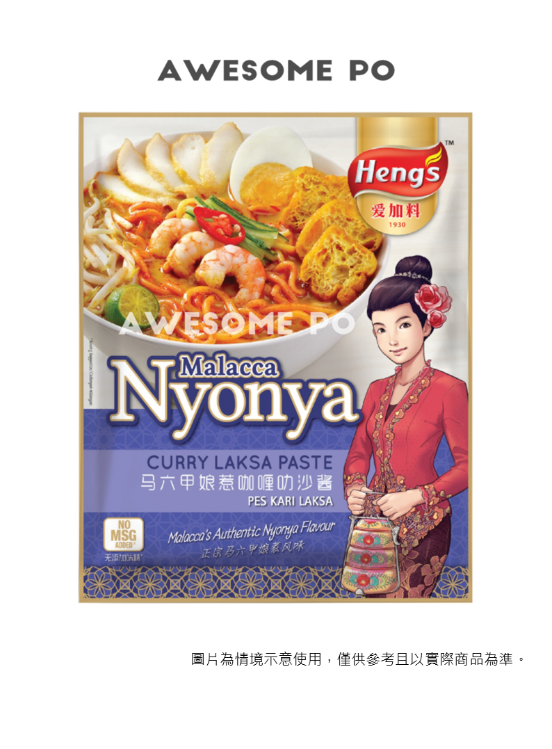 【台灣地區取貨】馬來西亞 HENG'S 愛加料 咖哩叻沙醬 200g/袋 Malacca Nyonya 馬六甲娘惹