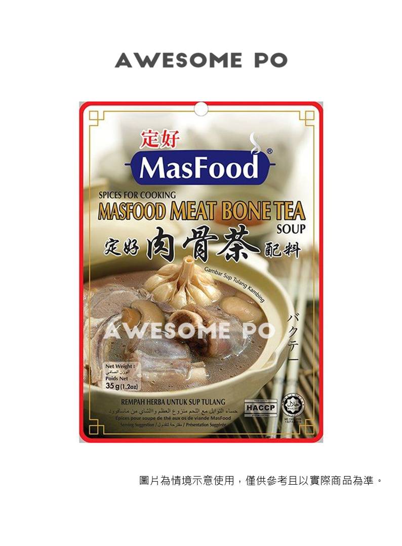 【台灣地區取貨】馬來西亞 MASFOOD 定好 肉骨茶配料 35g/袋 Bah Kut Teh